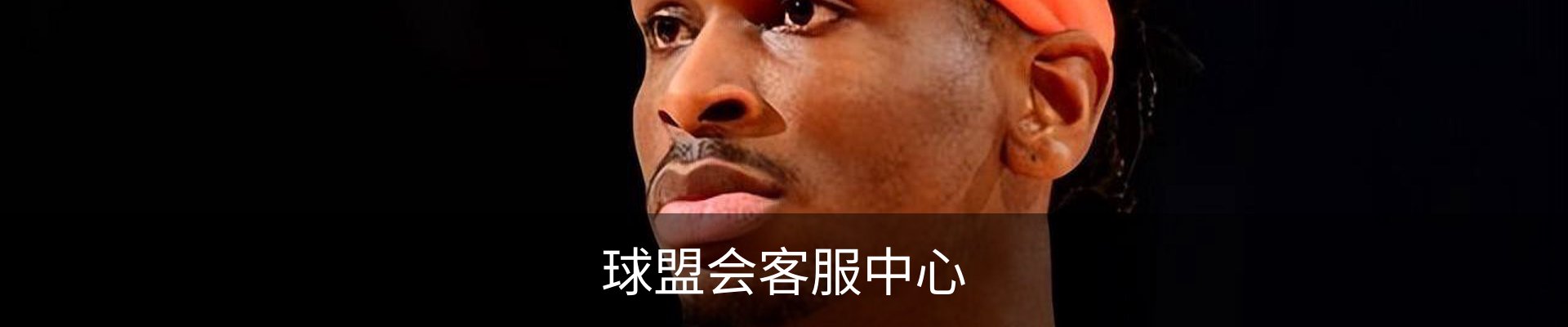 球盟会客服中心